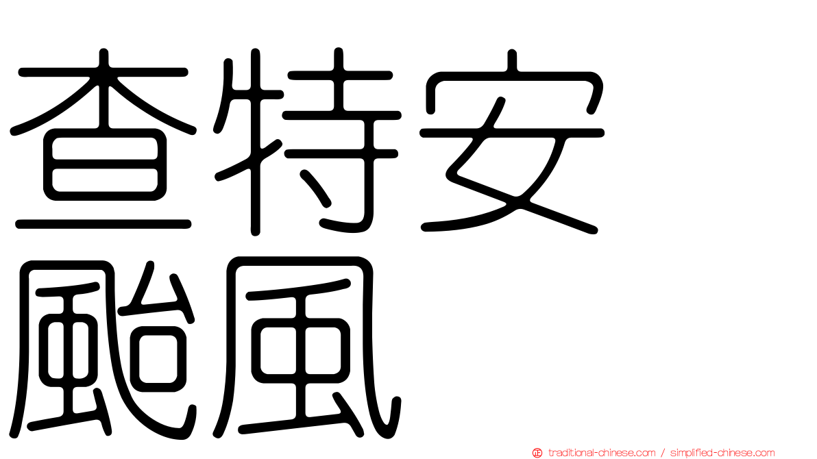 查特安　颱風